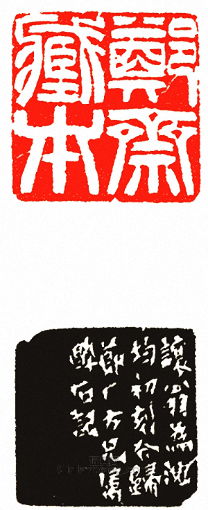 鄭齋藏本篆刻印章
