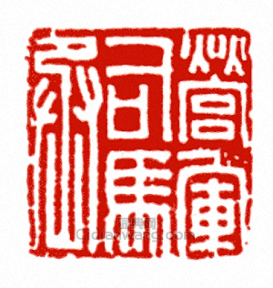 營軍司馬丞篆刻印章