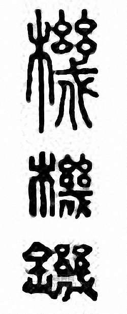 机篆刻印章
