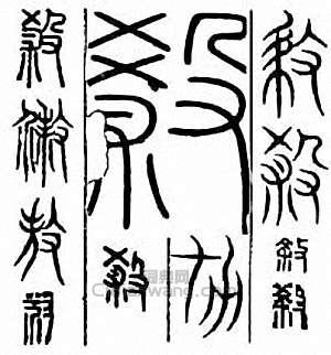 杀篆刻印章