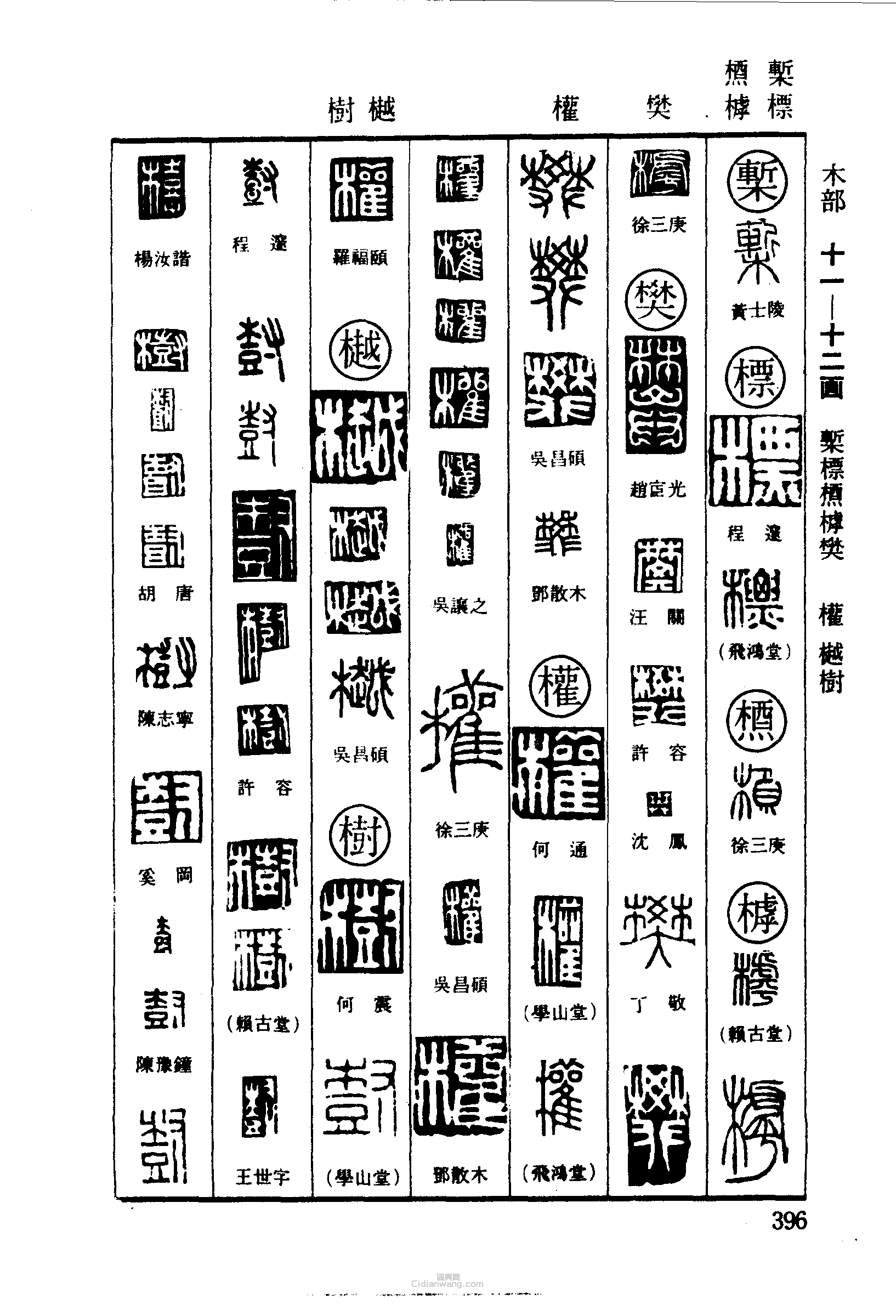 椠標标樊权樾树篆刻印章