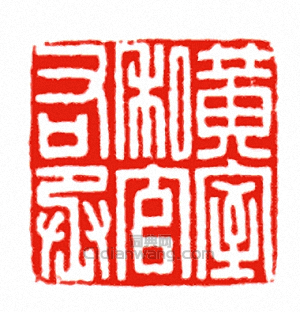 黃室私官右丞篆刻印章