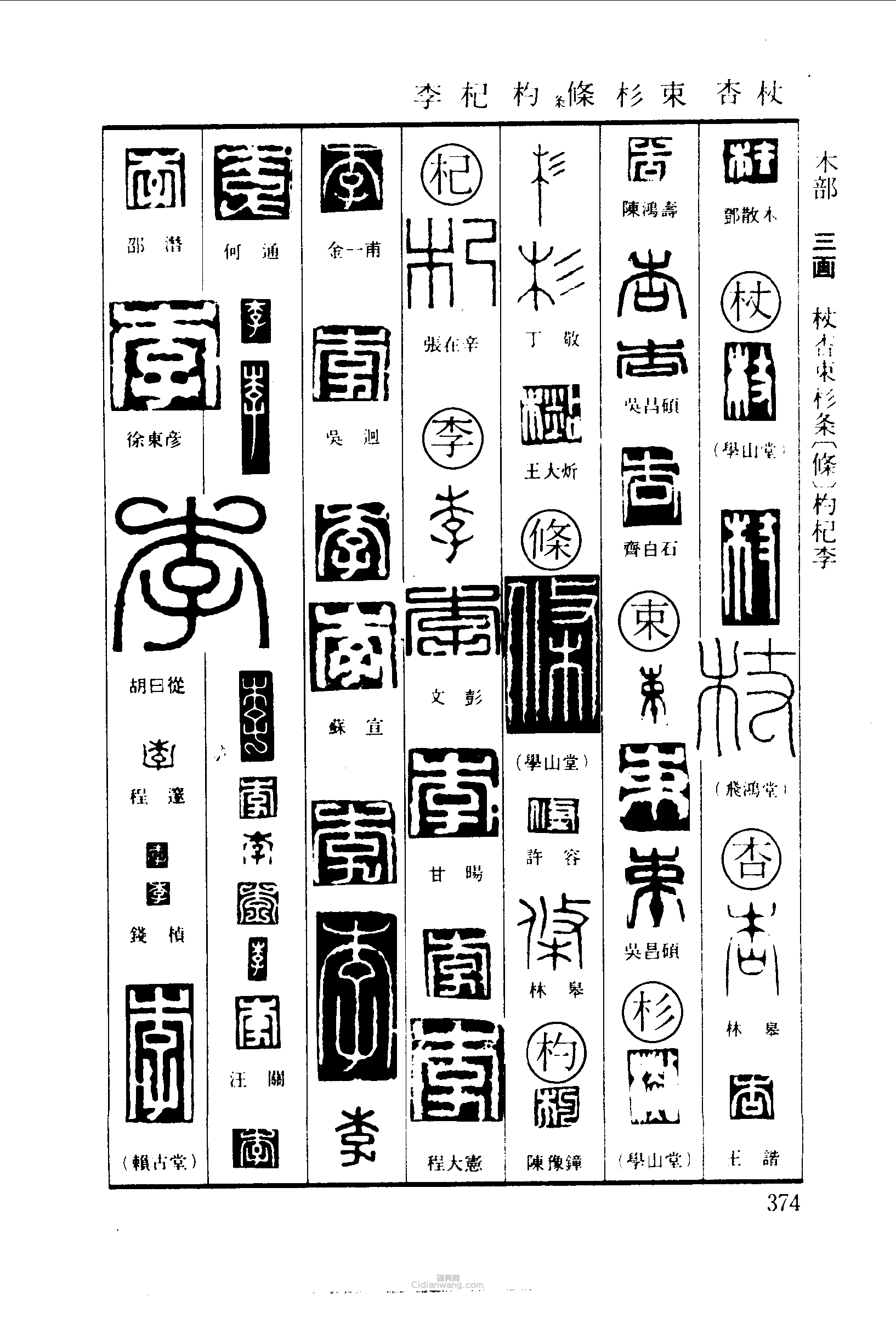 杖杏束杉条條杓杞李篆刻印章