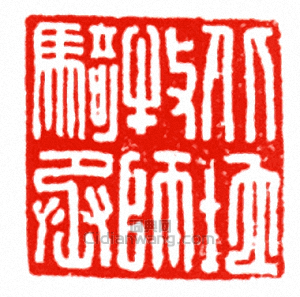 北地牧師騎丞篆刻印章