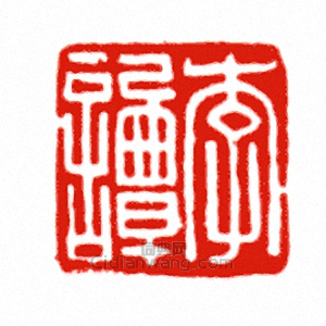 李譚篆刻印章