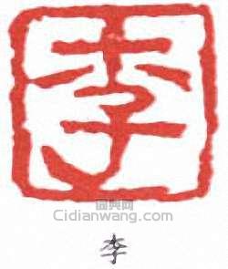 李篆刻印章