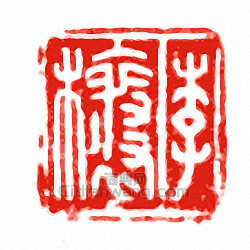 李穰篆刻印章