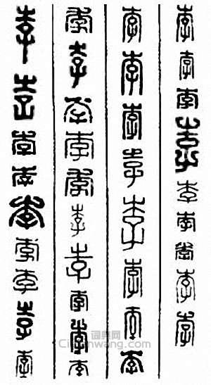 李篆刻印章