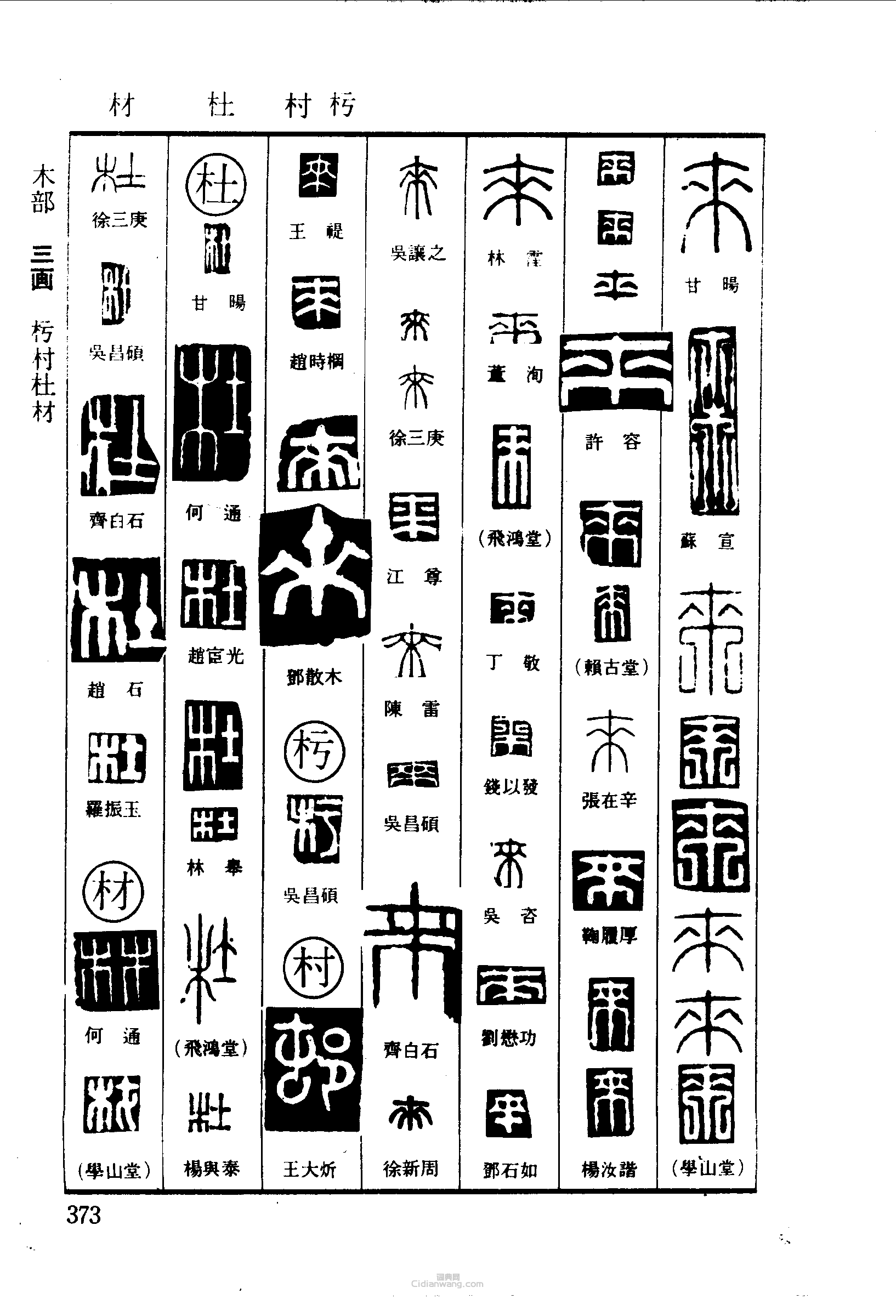 来村杜材篆刻印章