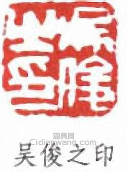 吴俊之印篆刻印章