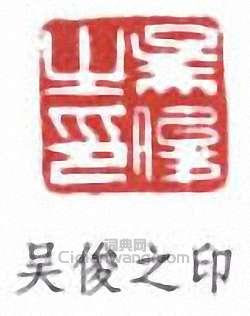 吴俊之印篆刻印章