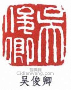 吴俊卿篆刻印章