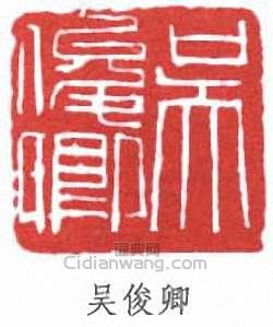 吴俊卿篆刻印章