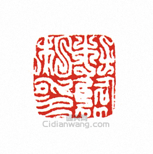 杜臨私印篆刻印章