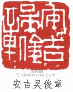 安吉吴俊章篆刻印章
