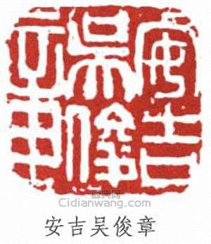 安吉吴俊章篆刻印章