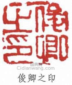 俊卿之印篆刻印章