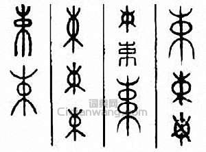 束篆刻印章