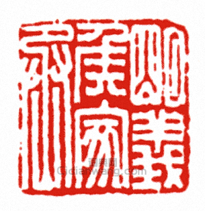明義侯家丞篆刻印章