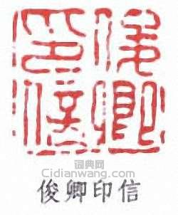 俊卿印信篆刻印章