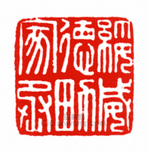 綏威德男家丞篆刻印章