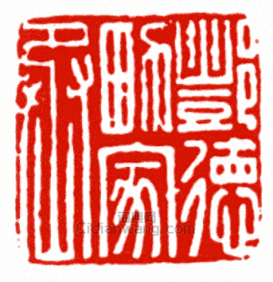 酆德男家丞篆刻印章