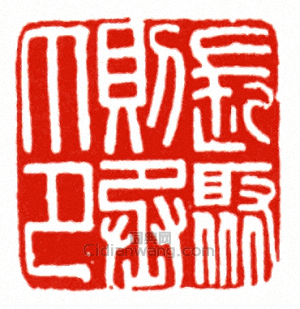 長聚則丞印篆刻印章