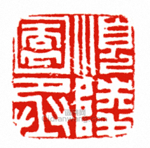 順陵園丞篆刻印章