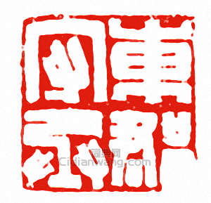 東郡守丞篆刻印章