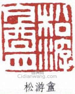 松游盦篆刻印章