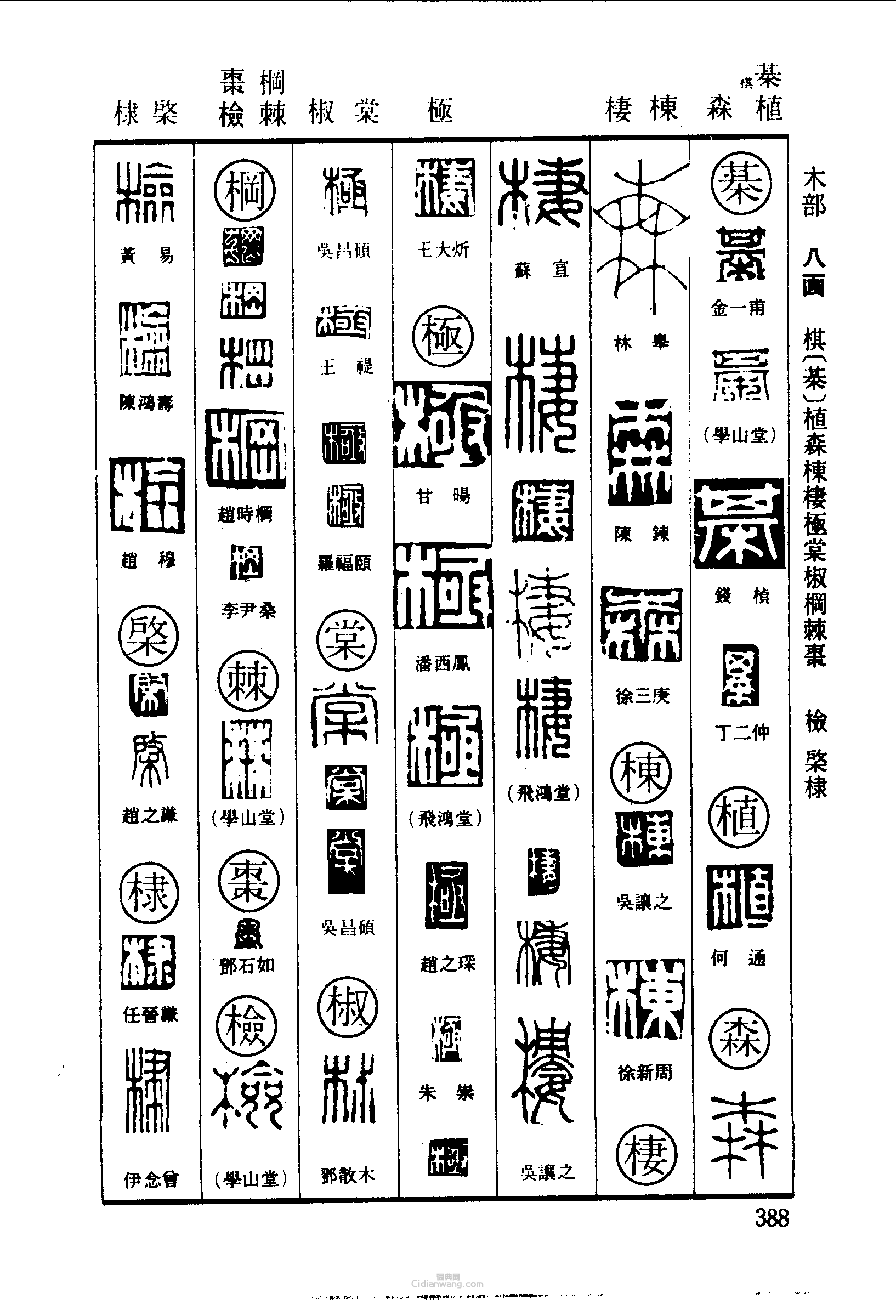 植森梀棲极棠椒枫棘枣检棣篆刻印章