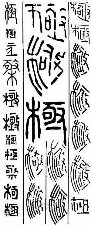 极篆刻印章