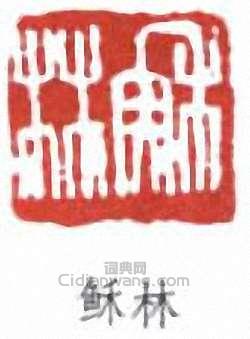 稣林篆刻印章