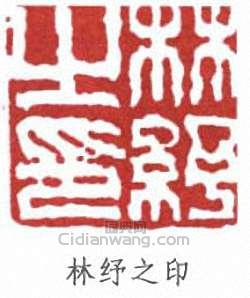林纾之印篆刻印章