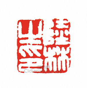 陸林之印篆刻印章