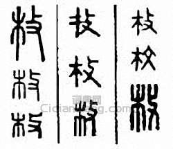 枚篆刻印章