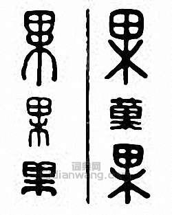 果篆刻印章