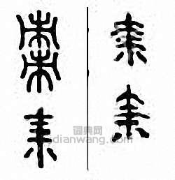枣篆刻印章