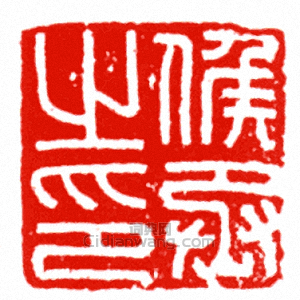 候丞之印篆刻印章