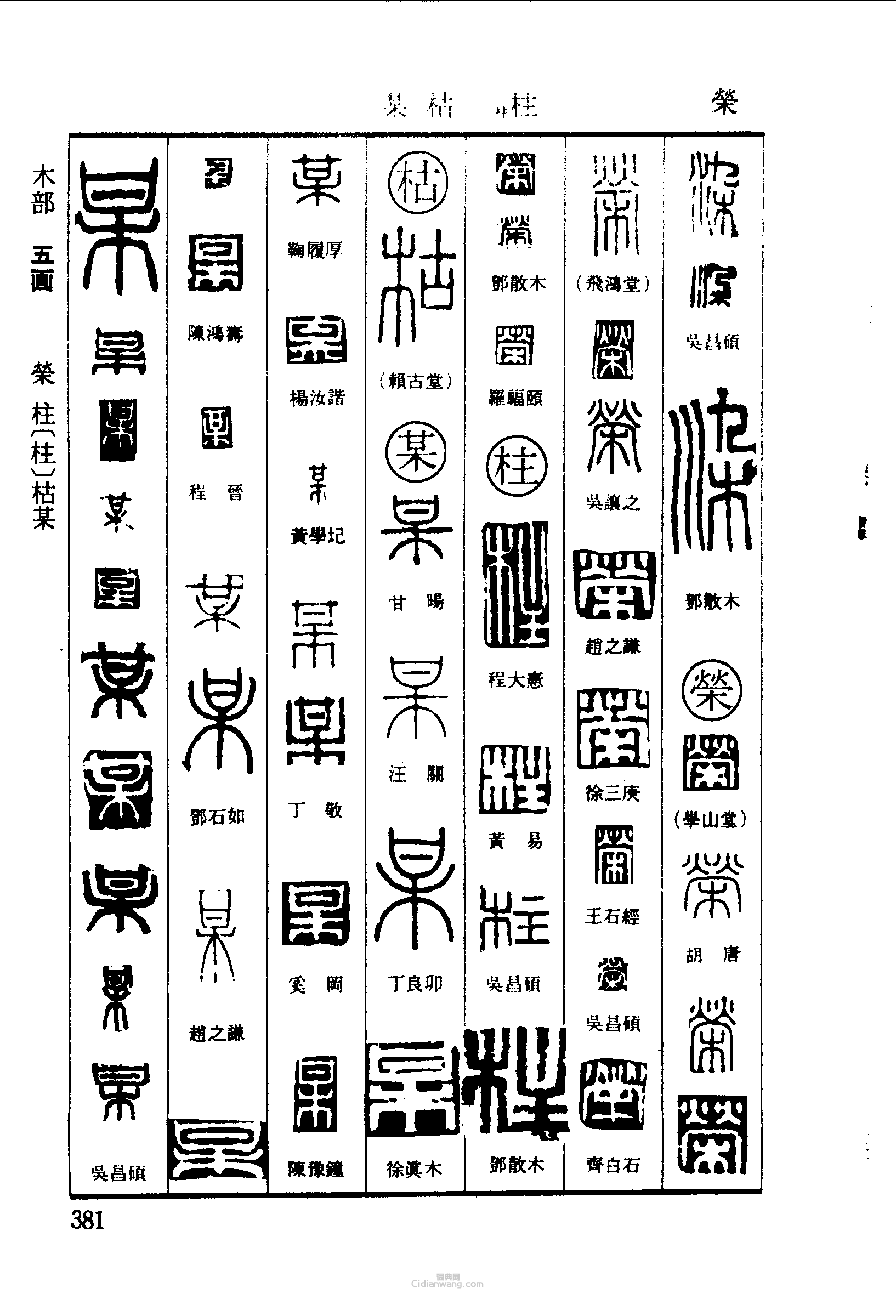荣柱枯某篆刻印章