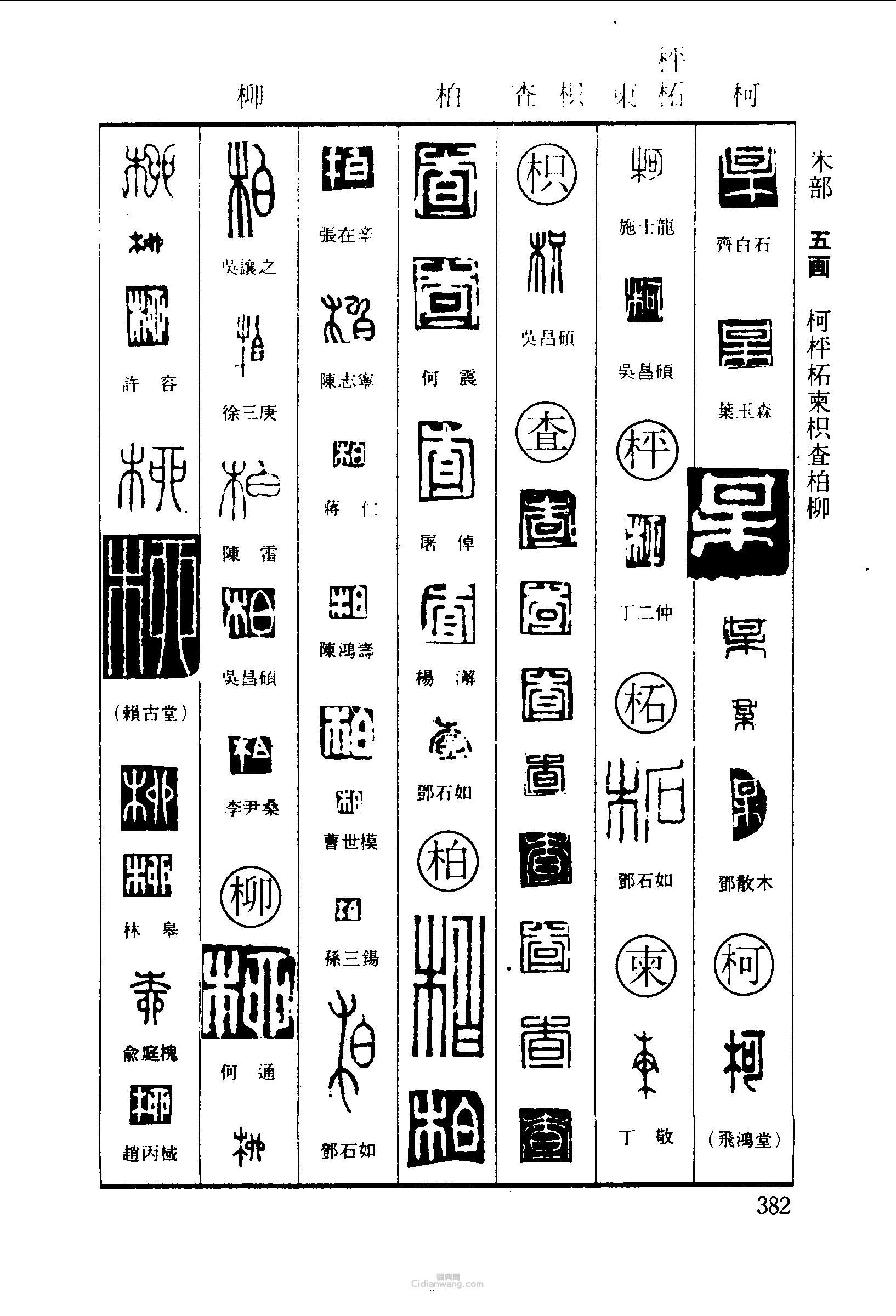 某柯枰柘柬枳查柏柳篆刻印章