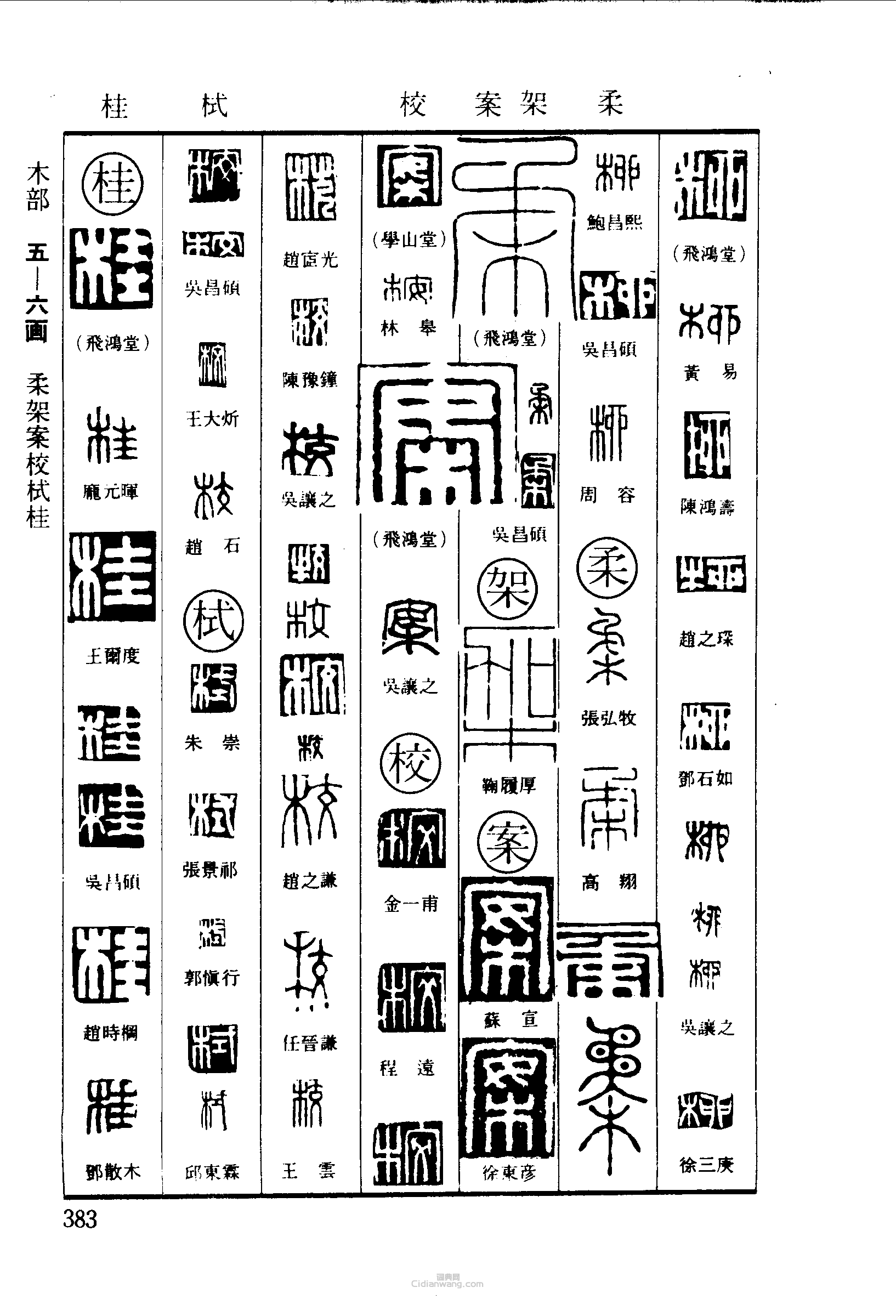 柳柔架案校械桂篆刻印章