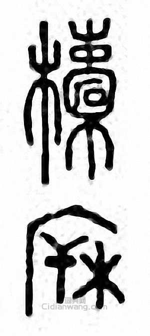 柝篆刻印章