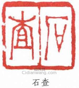 石查篆刻印章