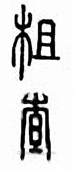 柤　查篆刻印章