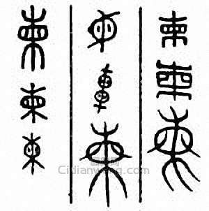 柬篆刻印章