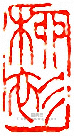 柳衫篆刻印章