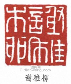 谢稚柳篆刻印章