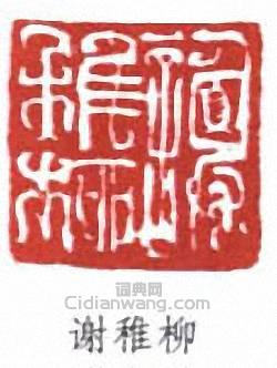 谢稚柳篆刻印章