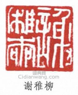 谢稚柳篆刻印章